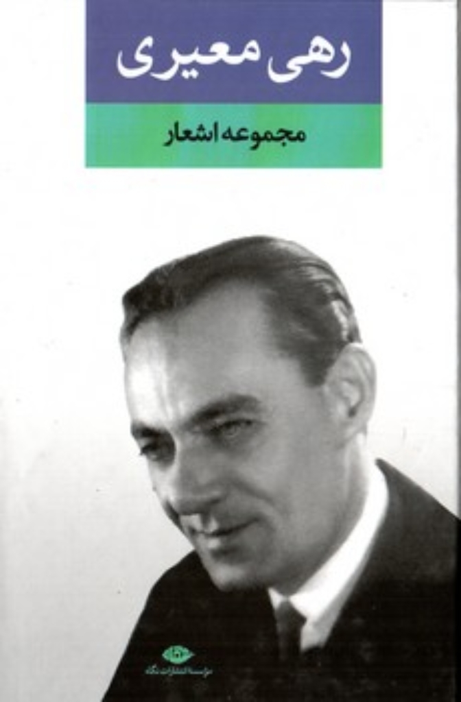 تصویر  مجموعه اشعار رهی معیری (رقعی-گالینگور)